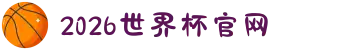 2026世界杯官网 - 48强逐鹿,一个主场通览全局